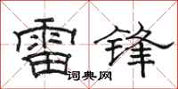 駱恆光雷鋒隸書怎么寫