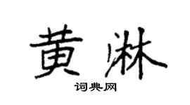 袁強黃淋楷書個性簽名怎么寫