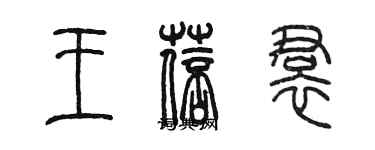 陳墨王蓓裙篆書個性簽名怎么寫