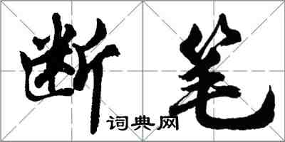 胡問遂斷筆行書怎么寫