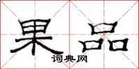 范連陞果品隸書怎么寫