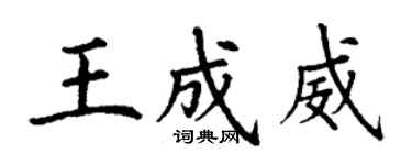 丁謙王成威楷書個性簽名怎么寫