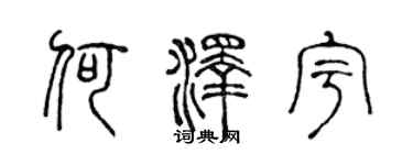 陳聲遠何澤宇篆書個性簽名怎么寫