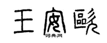 曾慶福王安歐篆書個性簽名怎么寫