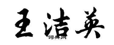 胡問遂王潔英行書個性簽名怎么寫