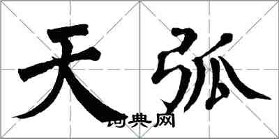 翁闓運天弧楷書怎么寫