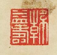 “韓益夀”篆刻印章