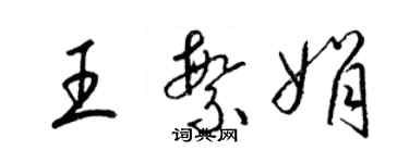 梁錦英王繁娟草書個性簽名怎么寫