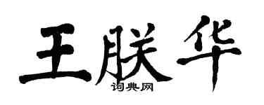 翁闓運王朕華楷書個性簽名怎么寫