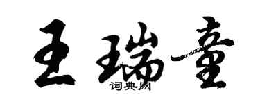 胡問遂王瑞童行書個性簽名怎么寫