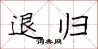 袁強退歸楷書怎么寫