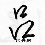 駱恆光寫的硬筆行書呂