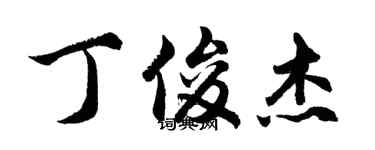 胡問遂丁俊傑行書個性簽名怎么寫