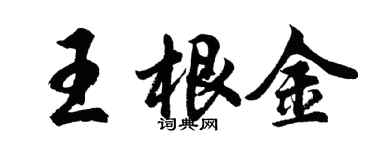 胡問遂王根金行書個性簽名怎么寫