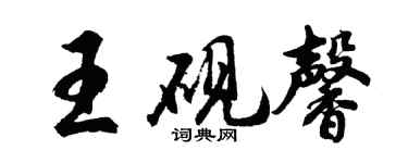 胡問遂王硯馨行書個性簽名怎么寫