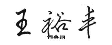 駱恆光王裕豐行書個性簽名怎么寫