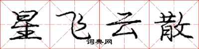 龐中華星飛雲散行書怎么寫