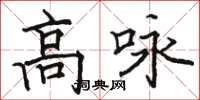 駱恆光高詠楷書怎么寫