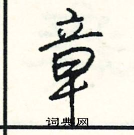 媿組詞_媿字怎么組詞_媿組詞有哪些_帶媿字的詞語