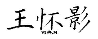 丁謙王懷影楷書個性簽名怎么寫