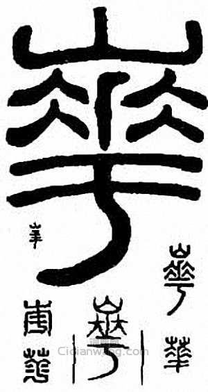 “華　花”篆刻印章