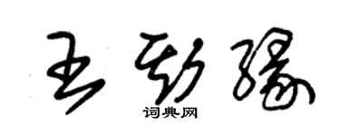 朱錫榮王斯緣草書個性簽名怎么寫