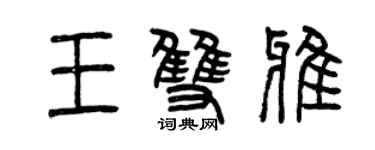 曾慶福王雙雅篆書個性簽名怎么寫