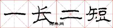 柯春海一長二短隸書怎么寫