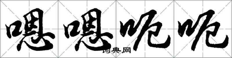 胡問遂嗯嗯呃呃行書怎么寫