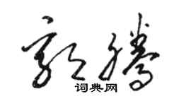 駱恆光郭騰草書個性簽名怎么寫