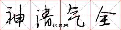 段相林神清氣全行書怎么寫