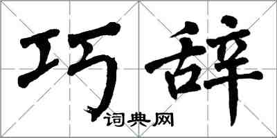 翁闓運巧辭楷書怎么寫