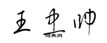 梁錦英王忠帥草書個性簽名怎么寫