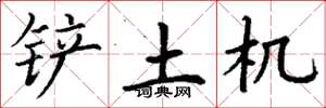 丁謙鏟土機楷書怎么寫