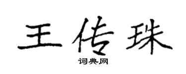 袁強王傳珠楷書個性簽名怎么寫