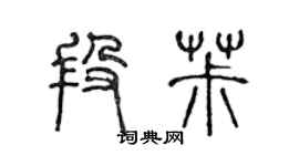 陳聲遠段椒篆書個性簽名怎么寫