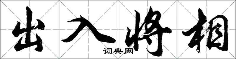 胡問遂出入將相行書怎么寫