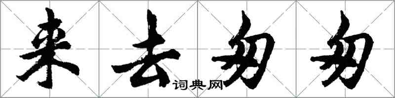 胡問遂來去匆匆行書怎么寫