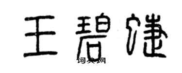 曾慶福王碧蝶篆書個性簽名怎么寫
