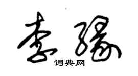 朱錫榮李緣草書個性簽名怎么寫