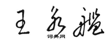 駱恆光王永艦草書個性簽名怎么寫