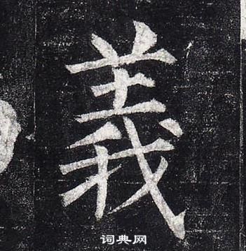 柳公權玄秘塔碑中義的寫法