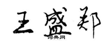 曾慶福王盛鄭行書個性簽名怎么寫