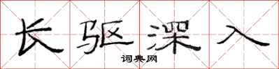 范連陞長驅深入隸書怎么寫