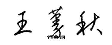 梁錦英王蔓秋草書個性簽名怎么寫