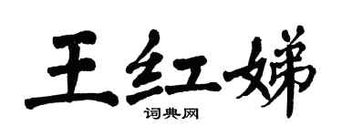 翁闓運王紅娣楷書個性簽名怎么寫