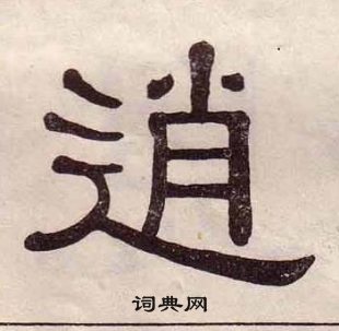 黃葆戉千字文中逍的寫法