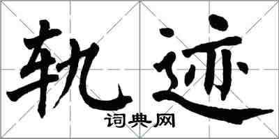 翁闓運軌跡楷書怎么寫
