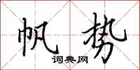 田英章帆勢楷書怎么寫