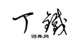 梁錦英丁鐵草書個性簽名怎么寫